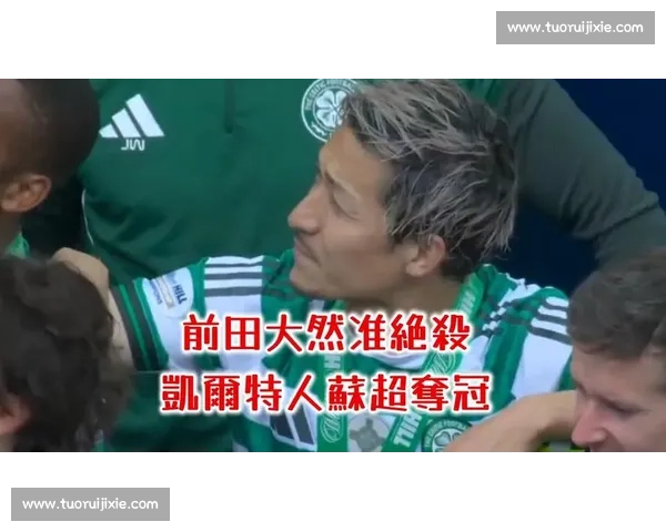 邓迪联主场死磕凯尔特人 苏超争冠与欧战席位悬念再度升级